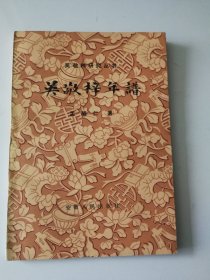 吴敬梓年谱（馆藏品好）