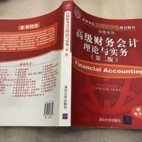高级财务会计理论与实务 第二版/高等学校应用型特色规划教材·经管系列