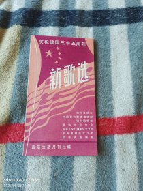 《庆祝建国三十五周年新歌选（折叠式）》（音乐生活月刊社 编， 春风文艺出版社1984年出版，窄32开平装本，详情请见文字说明和图片）