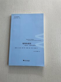 西方社会建设研究译丛·福利的措辞：不确定性选择和志愿结社