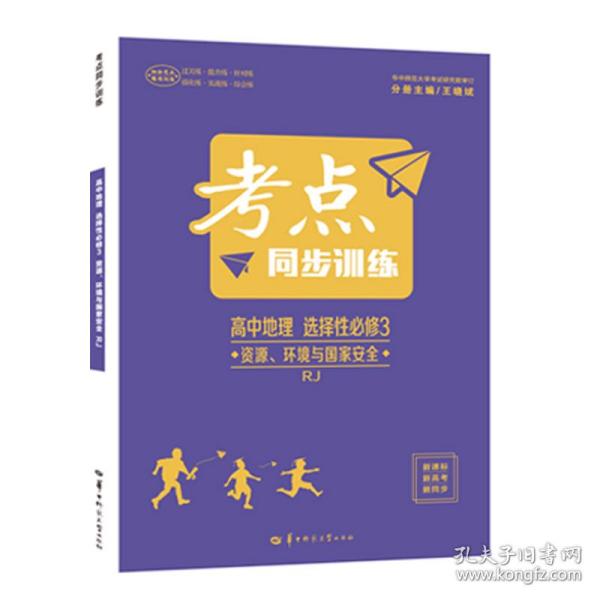 考点同步训练 高中地理 选择性必修三 资源、环境与国家安全 RJ 高二下 人教版新教材 2022 高二