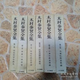 木村泰贤全集：全六卷，印度哲学宗教史，印度六派哲学，原始佛教思想论，阿毗达摩论研究，小乘佛教思想论，大乘佛教思想论