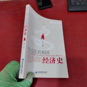 21世纪经济学系列教材：中华人民共和国经济史【内页干净 实物拍摄】