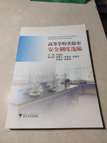 高等学校实验室安全制度选编