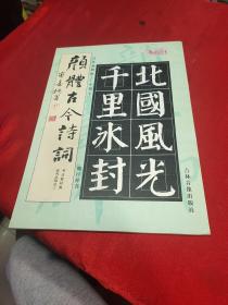 颜体古今诗词——中型字