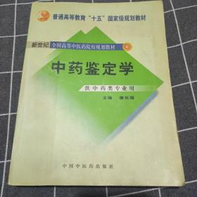 中药鉴定学（供中药类专业用）/普通高等教育“十一五”国家级规划教材