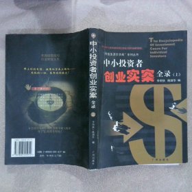 中小投资者创业实案全录