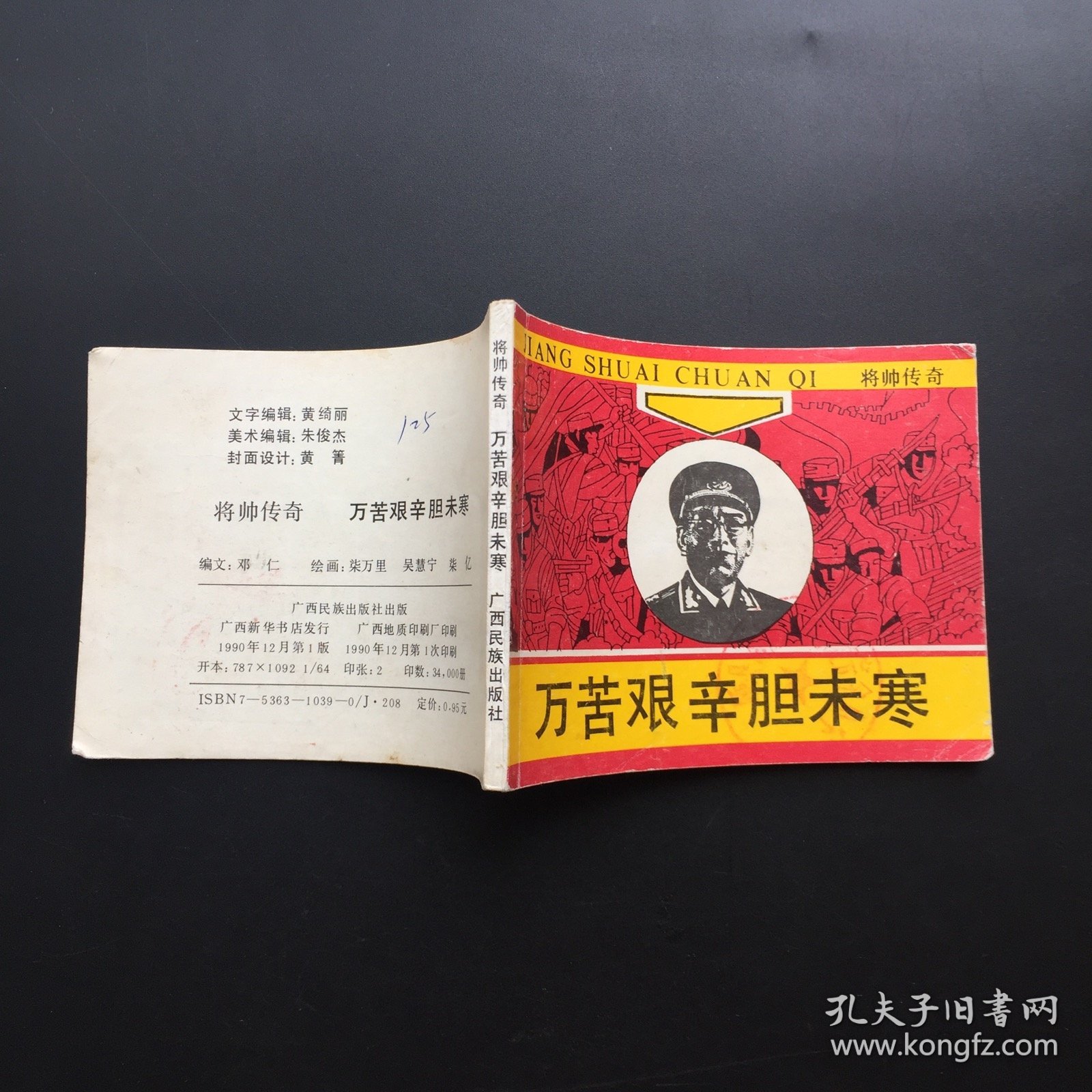 万苦艰辛胆未寒（将帅传奇套书系列）馆藏板书