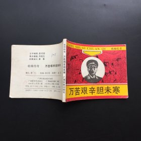 万苦艰辛胆未寒（将帅传奇套书系列）馆藏板书