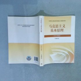 马克思主义基本原理 2023年版