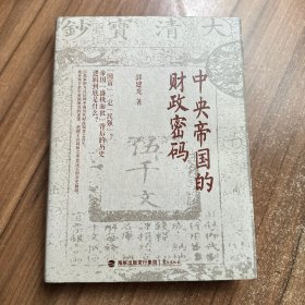 中央帝国的财政密码