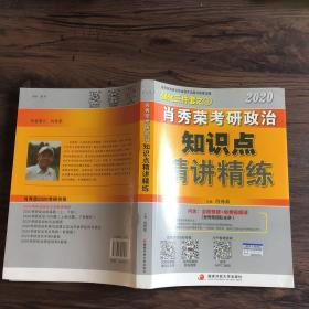 肖秀荣考研政治2020考研政治知识点精讲精练（肖秀荣三件套之一）