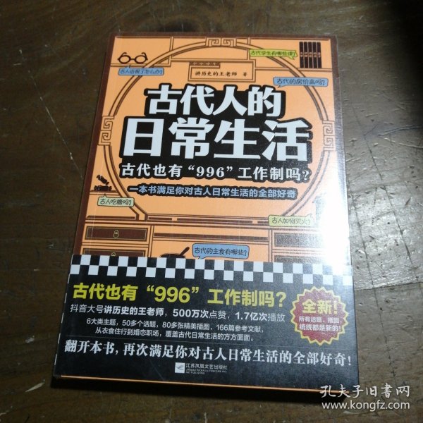 古代人的日常生活：古代也有“996“工作制吗？（一本书满足你对古人日常生活的全部好奇！）