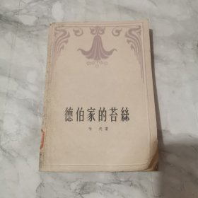 德伯家的苔丝 人民文学出版社1980年2印 馆藏a1640