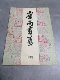 岭南书艺创刊号
