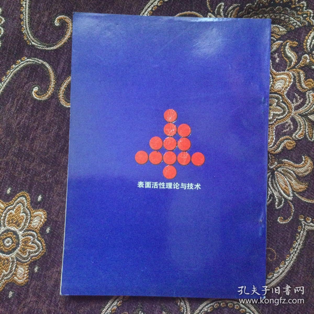 表面活性理论与技术（库存新书）