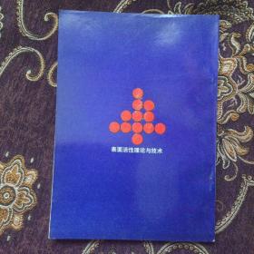 表面活性理论与技术（库存新书）