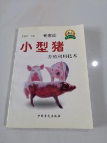 小型猪养殖利用技术