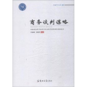 商務談判謀略