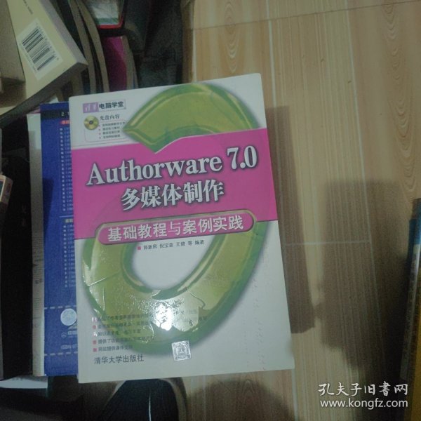 清华电脑学堂：Authorware 7.0多媒体制作基础教程与案例实践