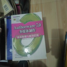 清华电脑学堂：Authorware 7.0多媒体制作基础教程与案例实践