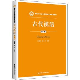 古代汉语 第2版 大中专文科语言文字  新华正版