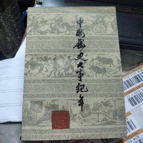 中国历史大事纪事