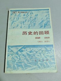 历史的回顾 1940-1919