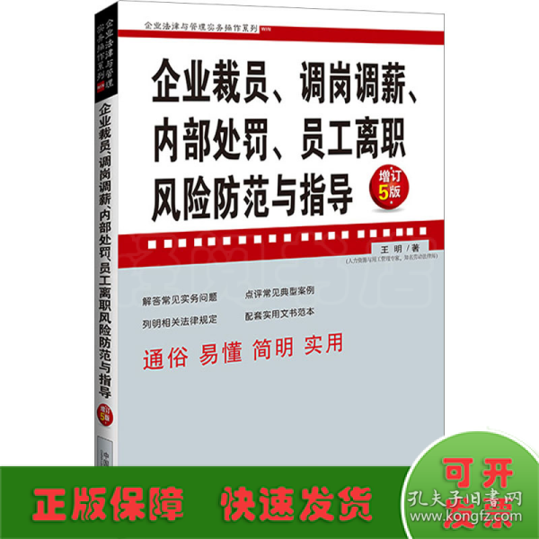 企业裁员、调岗调薪、内部处罚、员工离职风险防范与指导 增订5版