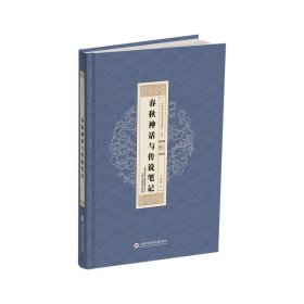 “中国原始神话与传说”丛书：春秋神话与传说笔记于成鲲 编著普通图书/教材教辅考试/教材/大学教材/哲学心理宗教