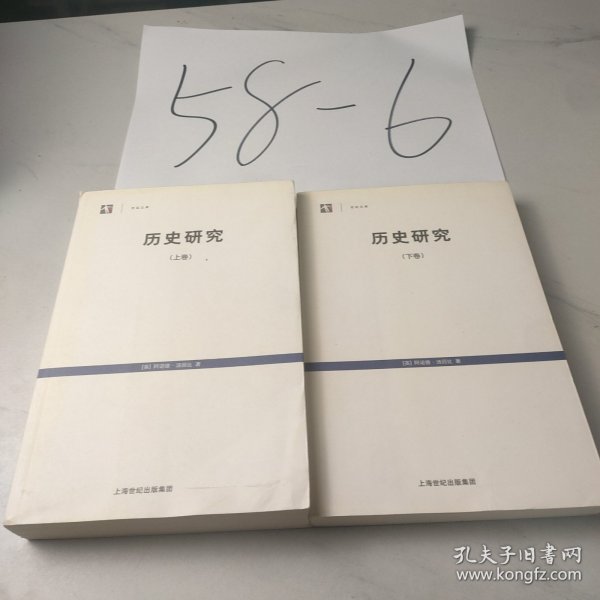 历史研究(上下卷)