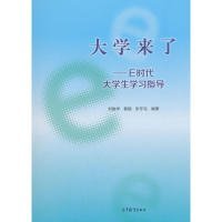 保證正版 大學(xué)來(lái)了/E時(shí)代大學(xué)生學(xué)習(xí)指導(dǎo) 劉俊學(xué) 9787040499544 高等教育出版社