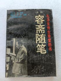 白话容斋随笔 毛泽东终生珍爱的书 （附购买此书时的9折金额发票）