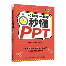 和秋叶一起学秒懂PPT（全彩版）