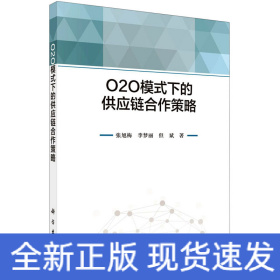 O2O模式下的供應(yīng)鏈合作策略