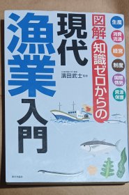 图解知识:现代渔业入门 日文