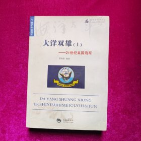 海洋与军事系列丛书·大洋双雄：上21世纪美国海军（上册）