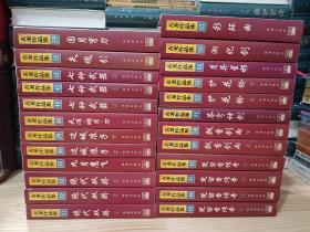 古龙作品集：绝代双骄，九月鹰飞，边城浪子，天涯明月刀，七种武器，楚留香传奇，飘香剑雨，护花铃，苍穹神剑，月异星邪，湘妃剑，彩环曲，失魂引，圆月弯刀（精装 24册合售）