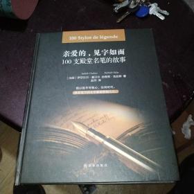 亲爱的,见字如面:100支殿堂名笔的故事