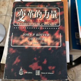 变革的力量/哈佛商学经典译丛：领导与管理的差异