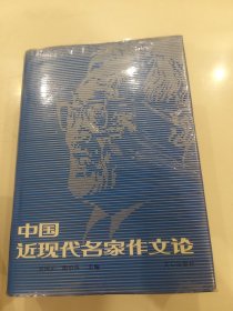 中国近现代名家作文论