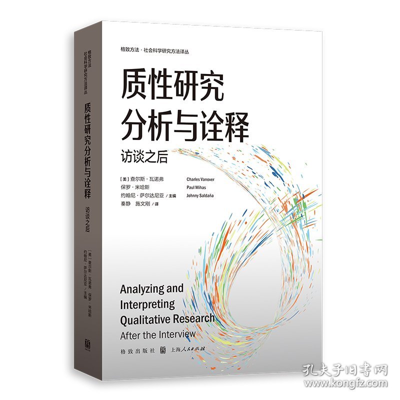 质研究分析与诠释 访谈之后 9787543235564