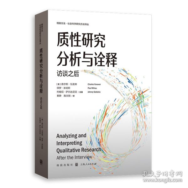 质研究分析与诠释 访谈之后 9787543235564