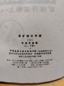 采矿设计手册：矿产地质卷上下+矿床开采卷上下，4册合售品相如图所示