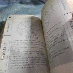 奇门遁甲秘笈全书（下册）如图现货速发