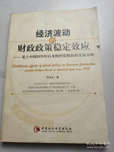 经济波动的财政政策稳定效应：基于中国1978年以来的经验数据的实证分析