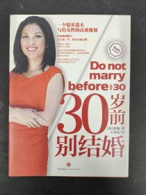 30岁前别结婚：一个精英猎头写给女性的高效规划