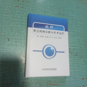 眼科常见疾病诊断与手术治疗（样书）