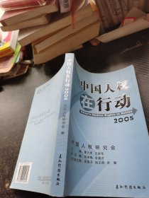中国人权在行动.2005