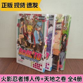 火影忍者漫画博人传两册+天地之卷两册 全4册 岸本齐史 简体中文